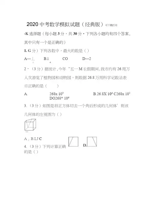 2020中考数学模拟试卷电子版带答案详解