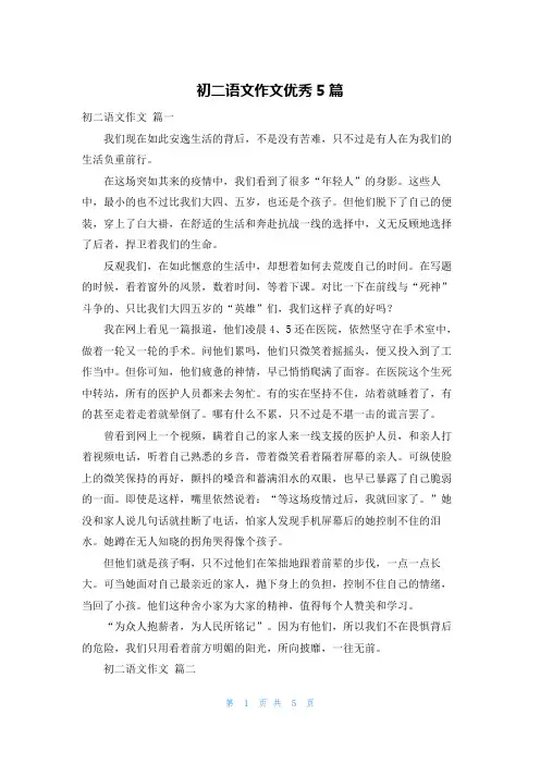 初二语文作文优秀5篇