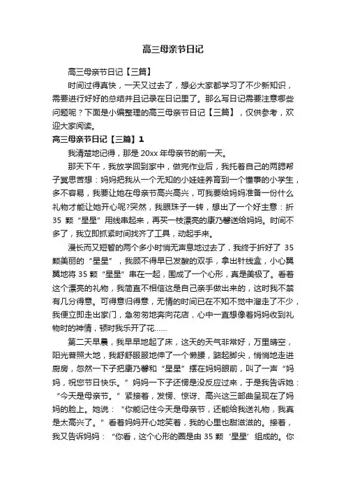 高三母亲节日记【三篇】