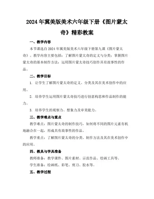 2024年冀美版美术六年级下册《图片蒙太奇》精彩教案
