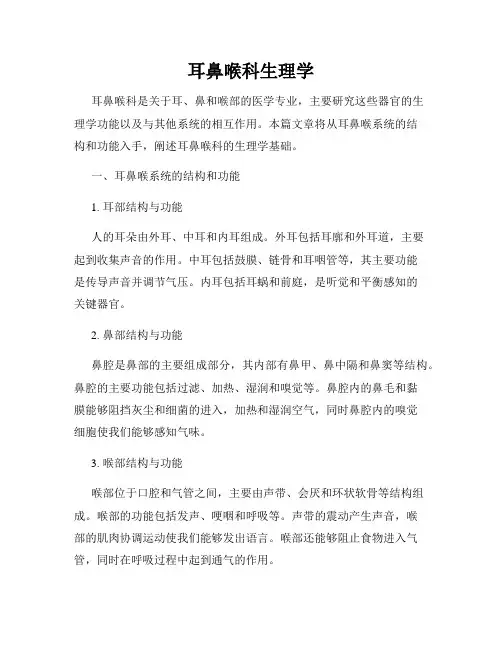 耳鼻喉科生理学