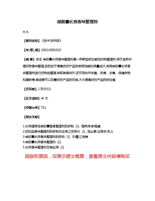 微胶囊长效香味整理剂