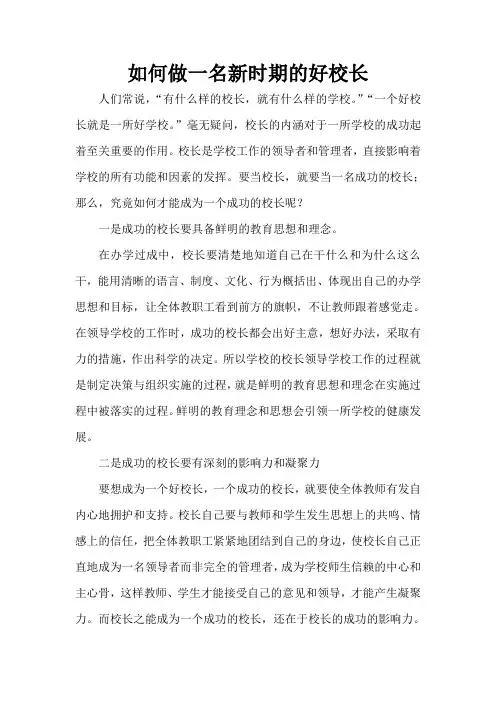 如何做一名新时期的好校长