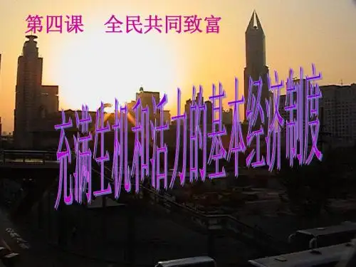 九年级政治第四课第一目充满生机和活力的基本经济制度