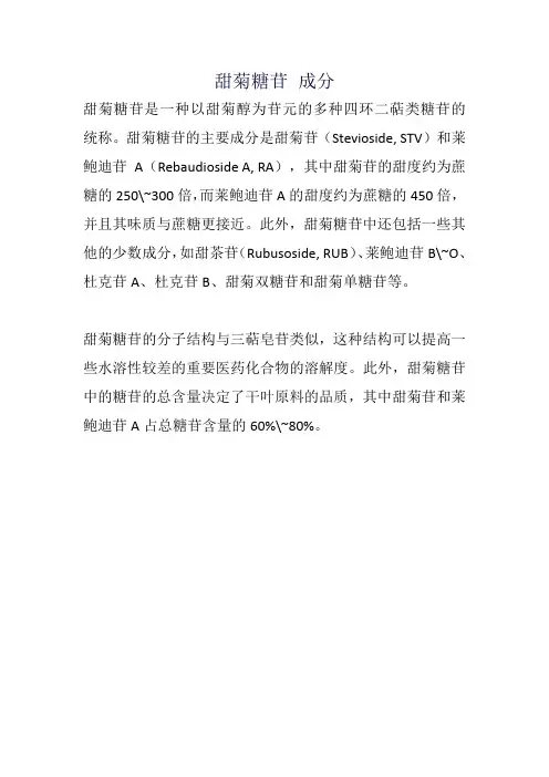 甜菊糖苷 成分
