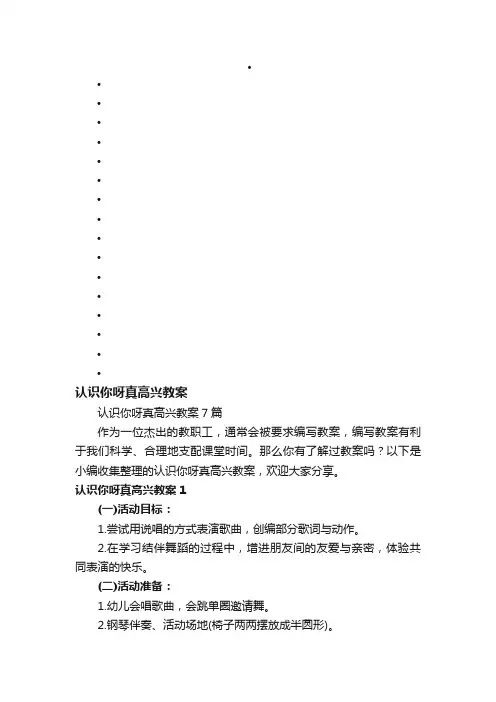 认识你呀真高兴教案7篇