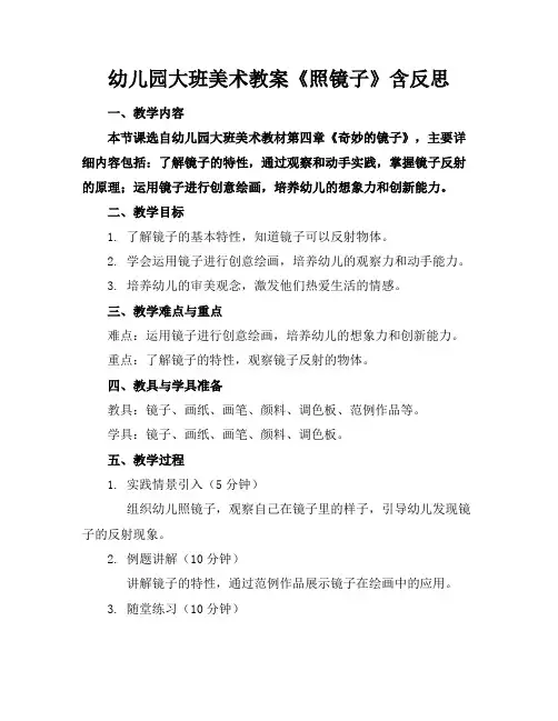 幼儿园大班美术教案《照镜子》含反思