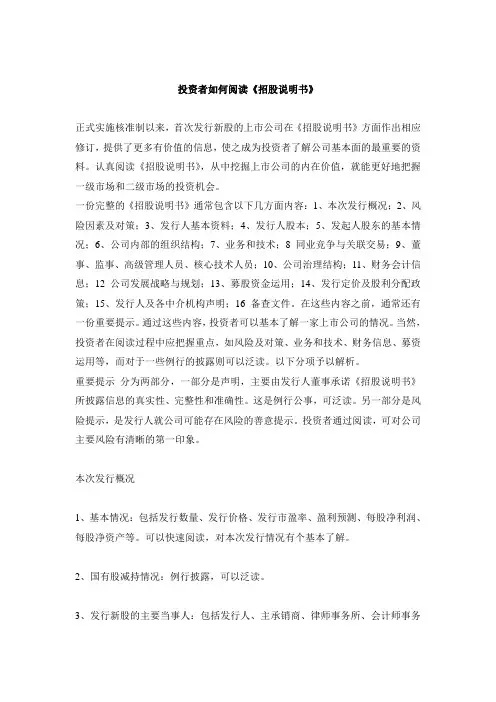 如何阅读招股说明书