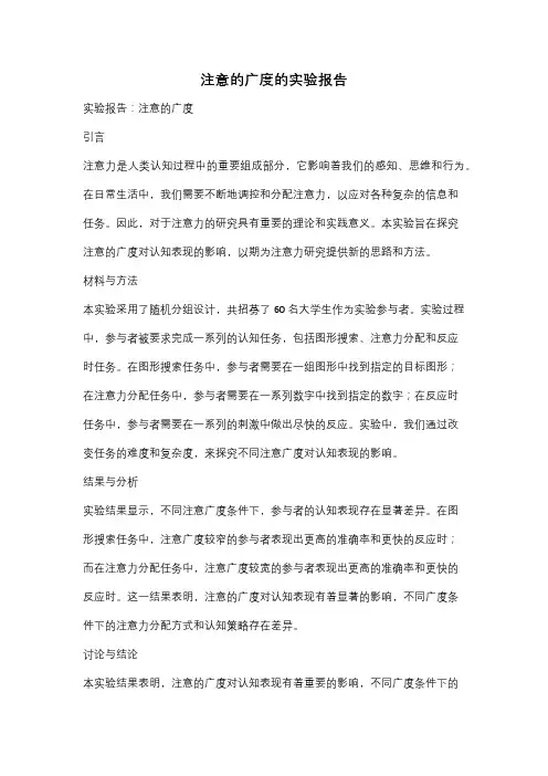 注意的广度的实验报告