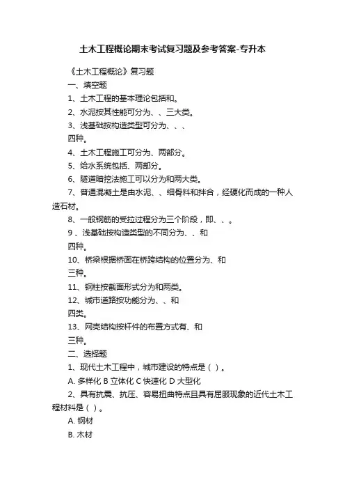 土木工程概论期末考试复习题及参考答案-专升本