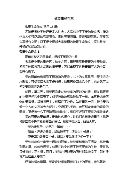 敬畏生命作文（通用15篇）