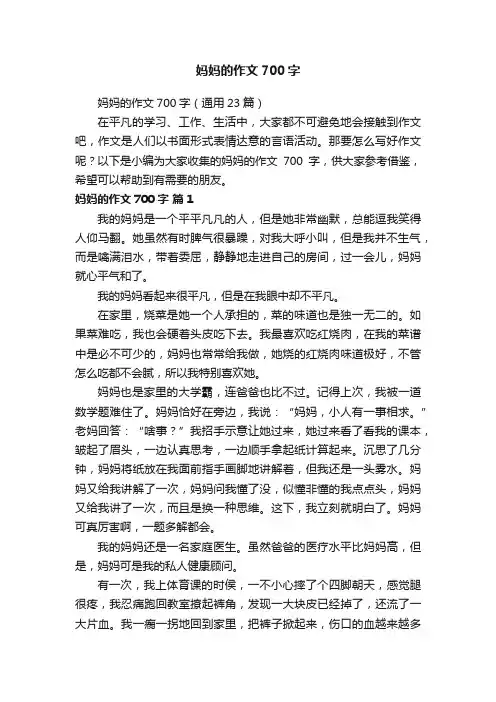 妈妈的作文700字（通用23篇）