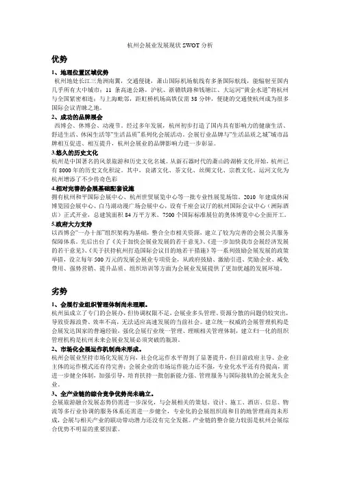 杭州会展业发展现状SWOT分析