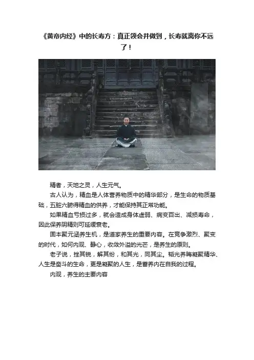《黄帝内经》中的长寿方：真正领会并做到，长寿就离你不远了！