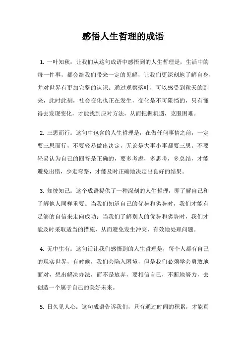 感悟人生哲理的成语