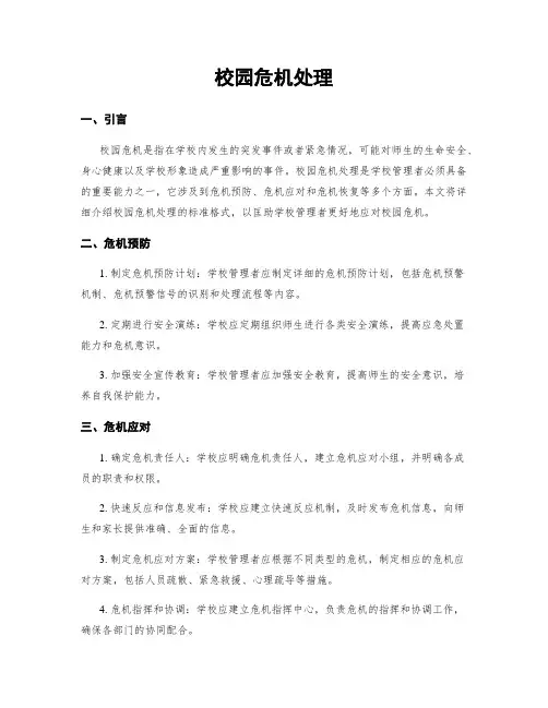 校园危机处理