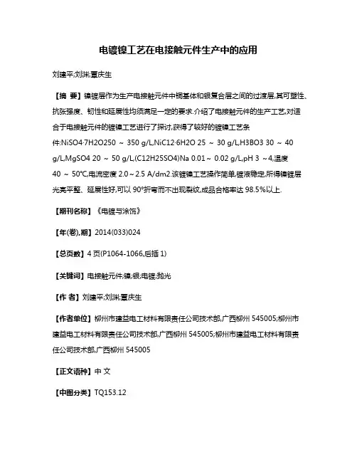 电镀镍工艺在电接触元件生产中的应用