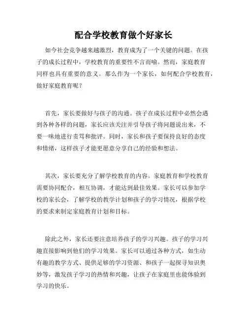配合学校教育做个好家长