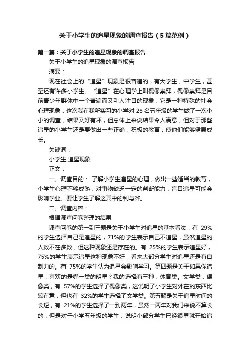 关于小学生的追星现象的调查报告（5篇范例）