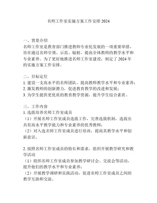 名师工作室实施方案工作安排2024