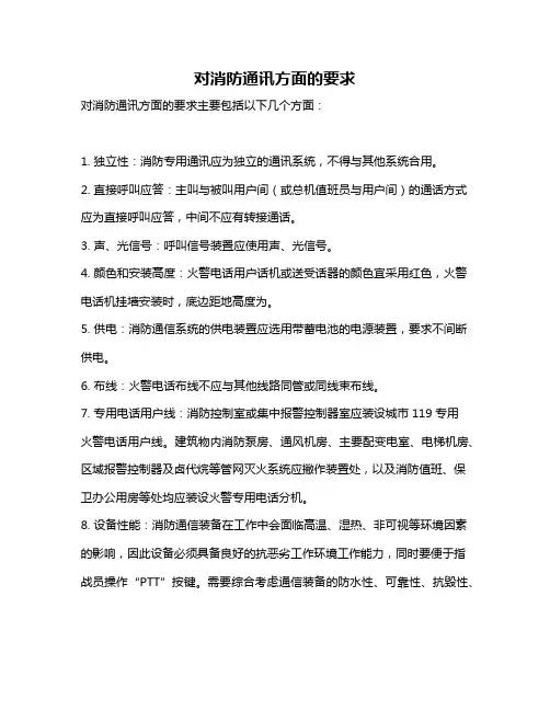 对消防通讯方面的要求
