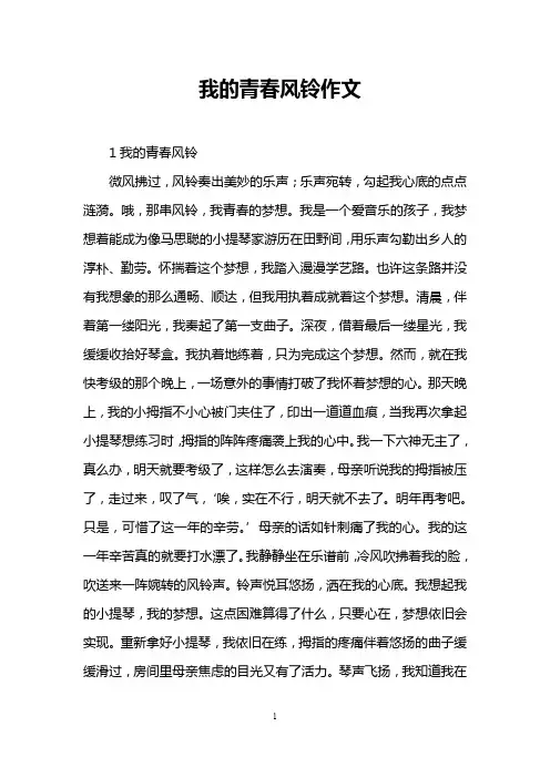 我的青春风铃作文