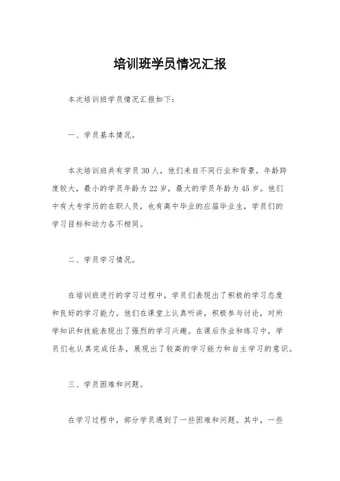 培训班学员情况汇报
