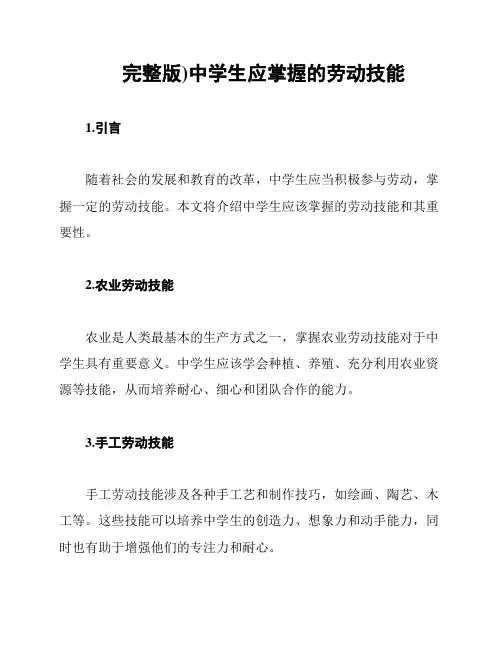 完整版)中学生应掌握的劳动技能