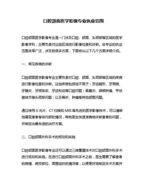 口腔颌面医学影像专业执业范围