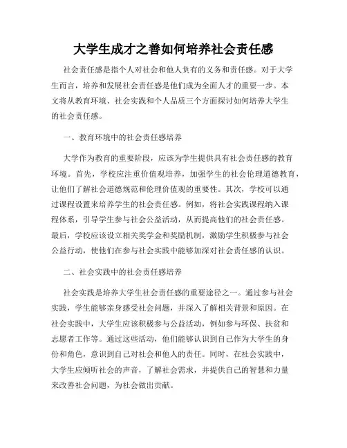 大学生成才之善如何培养社会责任感