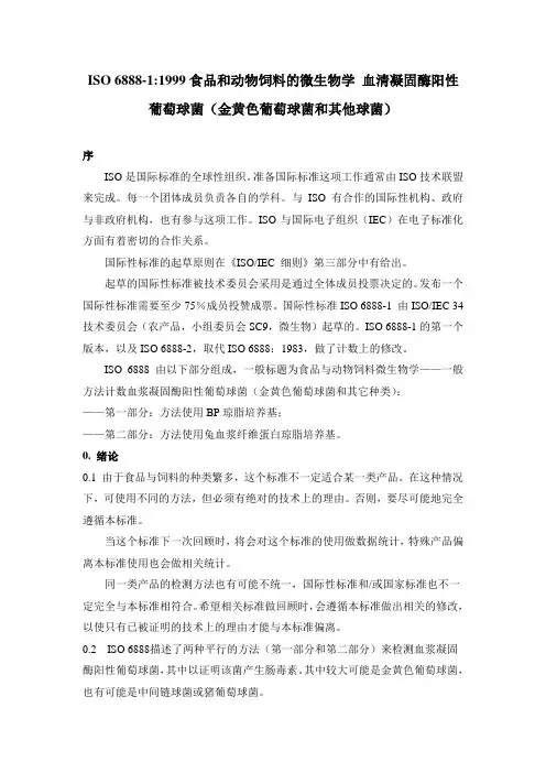 ISO 6888 食品和动物饲料的微生物学金黄色葡萄球菌检验