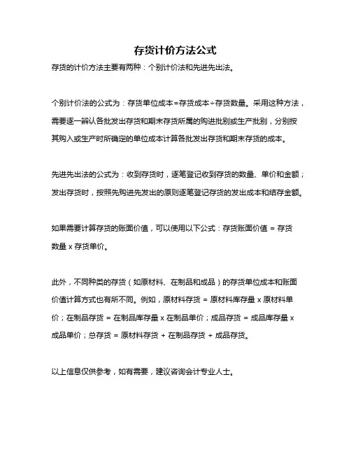 存货计价方法公式