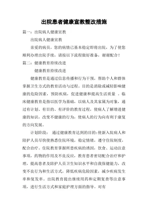出院患者健康宣教整改措施