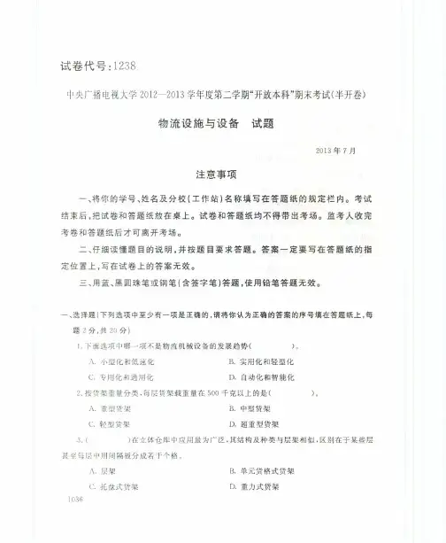 2012年1月1238《物流设施与设备》国家开放大学电大期末考试答案