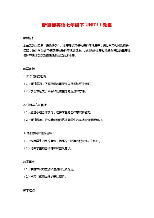新目标英语七年级下UNIT11教案