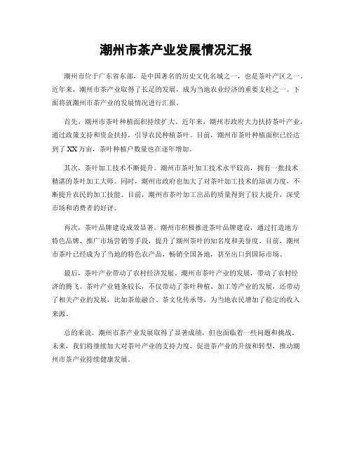 潮州市茶产业发展情况汇报