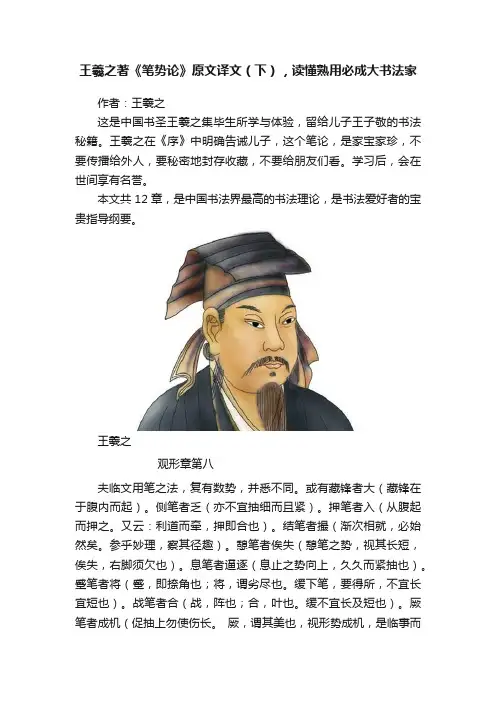 王羲之著《笔势论》原文译文（下），读懂熟用必成大书法家