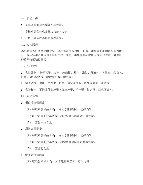 鸡蛋营养鉴定实验报告