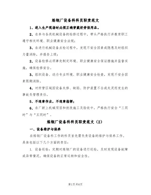 炼钢厂设备科科员职责范文(3篇)