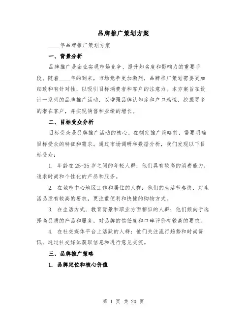 品牌推广策划方案(四篇)