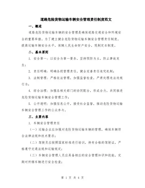 道路危险货物运输车辆安全管理责任制度范文