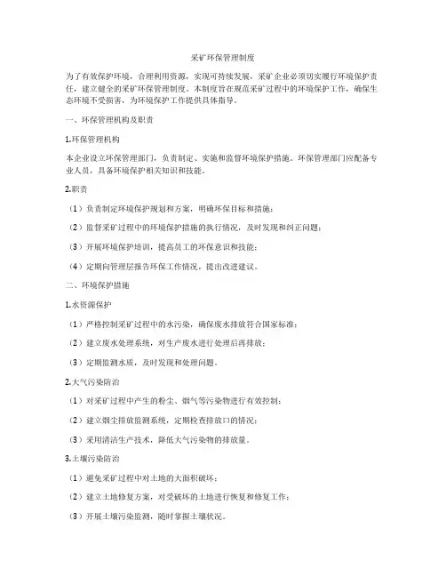 采矿环保管理制度