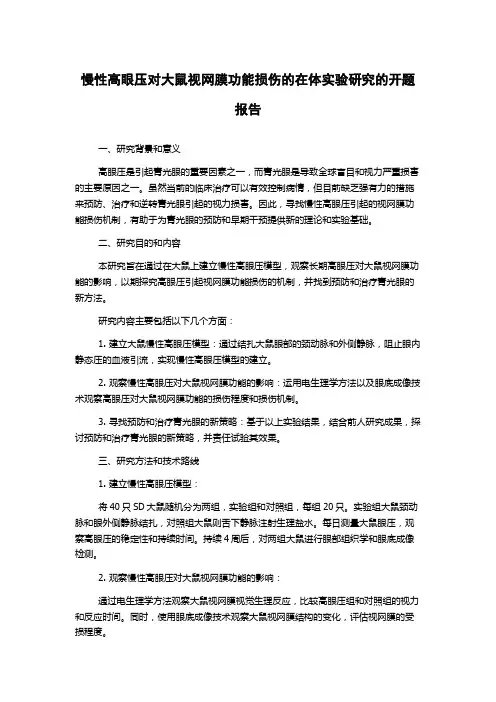 慢性高眼压对大鼠视网膜功能损伤的在体实验研究的开题报告