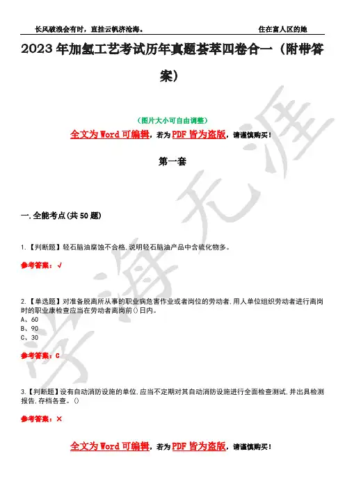 2023年加氢工艺考试历年真题荟萃四卷合一(附带答案)卷30