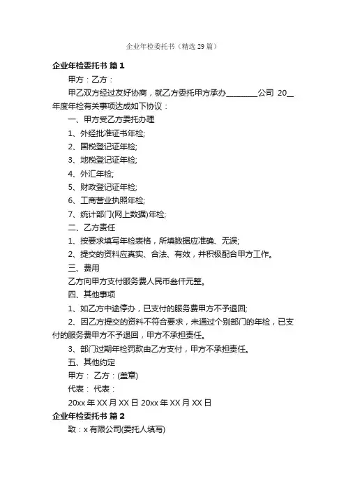 企业年检委托书（精选29篇）