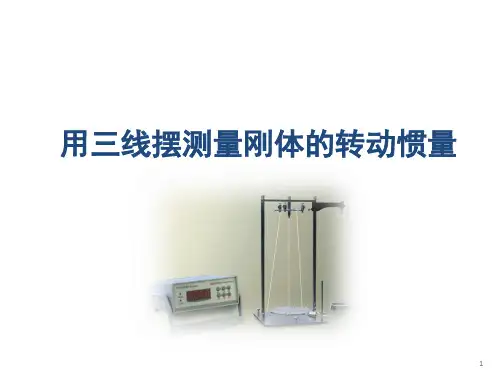 (基础)用三线摆测量刚体的转动惯量(大学物理实验讲课比赛课件)