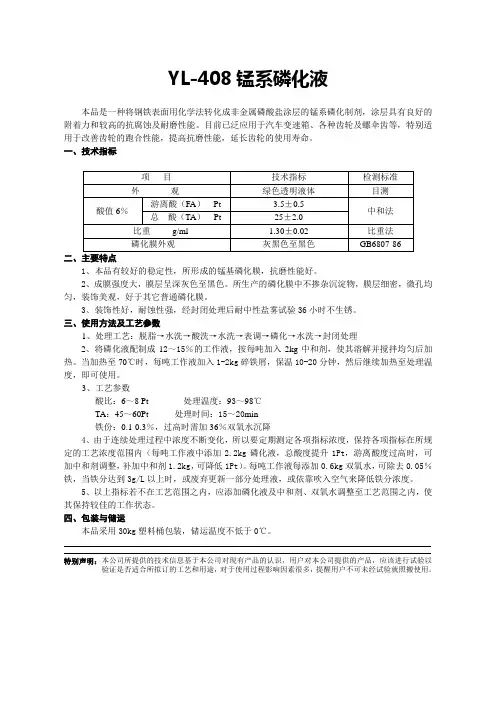 锰系磷化液