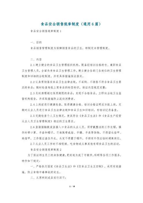 食品安全销售规章制度(通用6篇)