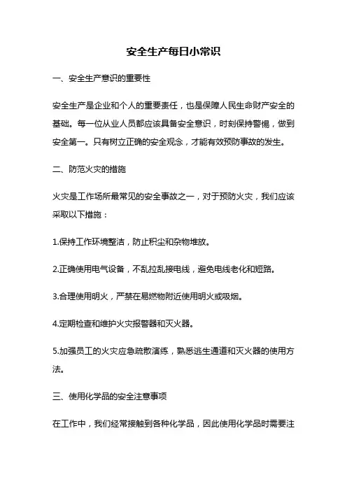 安全生产每日小常识