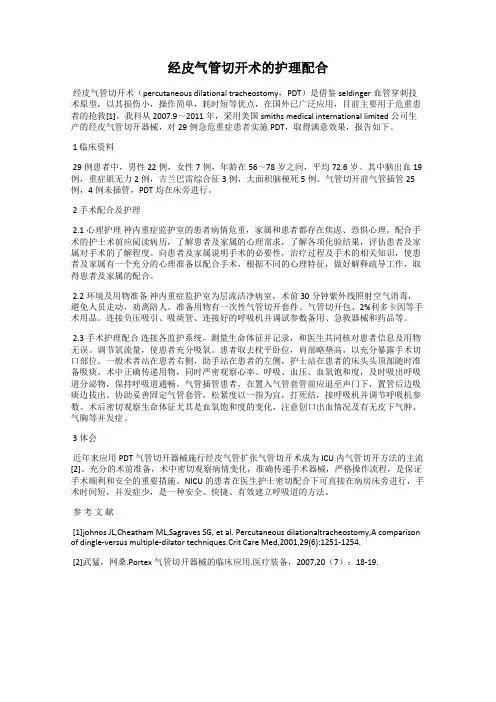 经皮气管切开术的护理配合